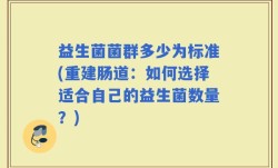 益生菌菌群多少为标准(重建肠道：如何选择适合自己的益生菌数量？)