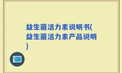 益生菌活力素说明书(益生菌活力素产品说明)