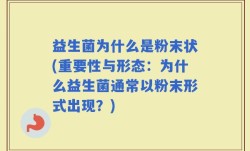 益生菌为什么是粉末状(重要性与形态：为什么益生菌通常以粉末形式出现？)