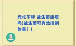 光吃不胖 益生菌能瘦吗(益生菌可有效控制体重？)