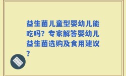 益生菌儿童型婴幼儿能吃吗？专家解答婴幼儿益生菌选购及食用建议？