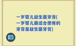 一岁婴儿益生菌牙膏(一岁婴儿最适合使用的牙膏是益生菌牙膏)