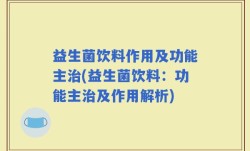 益生菌饮料作用及功能主治(益生菌饮料：功能主治及作用解析)