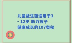 儿童益生菌适用于3 - 12岁 助力孩子健康成长的107奥秘