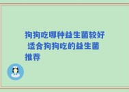 狗狗吃哪种益生菌较好 适合狗狗吃的益生菌推荐