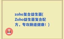 zoho复合益生菌(Zoho益生菌复合配方，专攻肠道健康！)