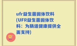 ufr益生菌固体饮料(UFR益生菌固体饮料：为肠道健康提供全面支持)