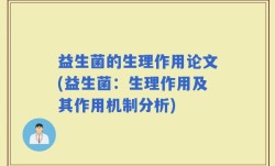 益生菌的生理作用论文(益生菌：生理作用及其作用机制分析)