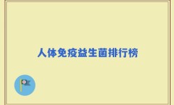 人体免疫益生菌排行榜