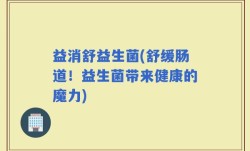 益消舒益生菌(舒缓肠道！益生菌带来健康的魔力)