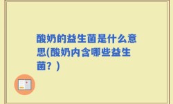 酸奶的益生菌是什么意思(酸奶内含哪些益生菌？)