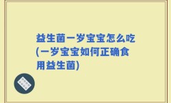 益生菌一岁宝宝怎么吃(一岁宝宝如何正确食用益生菌)