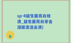 sp-4益生菌亮白祛渍_益生菌亮白牙齿 深层清洁去渍)
