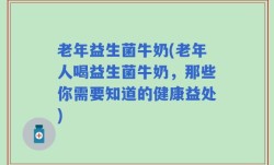 老年益生菌牛奶(老年人喝益生菌牛奶，那些你需要知道的健康益处)