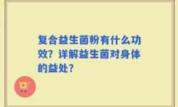 复合益生菌粉有什么功效？详解益生菌对身体的益处？