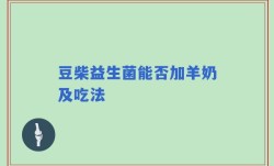 豆柴益生菌能否加羊奶及吃法