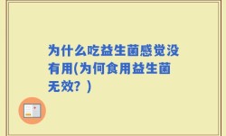 为什么吃益生菌感觉没有用(为何食用益生菌无效？)