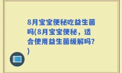 8月宝宝便秘吃益生菌吗(8月宝宝便秘，适合使用益生菌缓解吗？)