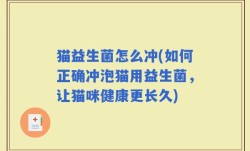 猫益生菌怎么冲(如何正确冲泡猫用益生菌，让猫咪健康更长久)