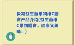极减益生菌果物维C膳食产品介绍(益生菌维C果物膳食，健康又美味！)