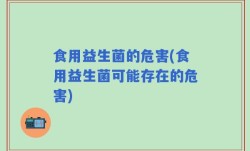 食用益生菌的危害(食用益生菌可能存在的危害)