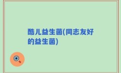 酷儿益生菌(同志友好的益生菌)