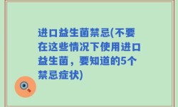 进口益生菌禁忌(不要在这些情况下使用进口益生菌，要知道的5个禁忌症状)