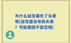 为什么益生菌吃了头晕呢(益生菌会导致头晕？可能原因不容忽视)