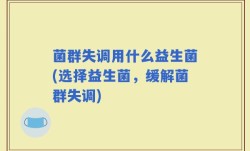 菌群失调用什么益生菌(选择益生菌，缓解菌群失调)