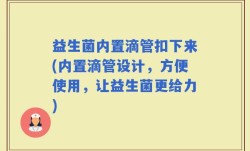 益生菌内置滴管扣下来(内置滴管设计，方便使用，让益生菌更给力)