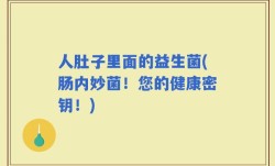 人肚子里面的益生菌(肠内妙菌！您的健康密钥！)