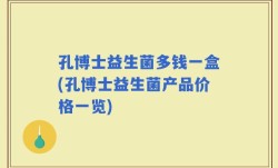 孔博士益生菌多钱一盒(孔博士益生菌产品价格一览)