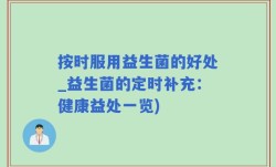 按时服用益生菌的好处_益生菌的定时补充：健康益处一览)