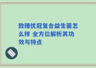 致臻优冠复合益生菌怎么样 全方位解析其功效与特点