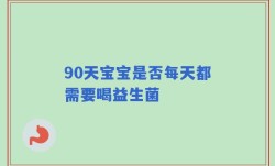 90天宝宝是否每天都需要喝益生菌