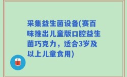 采集益生菌设备(赛百味推出儿童版口腔益生菌巧克力，适合3岁及以上儿童食用)