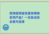 安琪纽特益生菌有哪些系列产品？一文告诉你全貌与选择