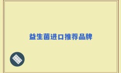益生菌进口推荐品牌