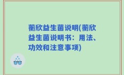 蘅欣益生菌说明(蘅欣益生菌说明书：用法、功效和注意事项)