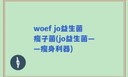 woef jo益生菌瘦子菌(jo益生菌——瘦身利器)