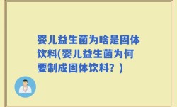 婴儿益生菌为啥是固体饮料(婴儿益生菌为何要制成固体饮料？)