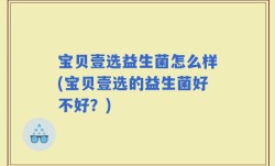 宝贝壹选益生菌怎么样(宝贝壹选的益生菌好不好？)