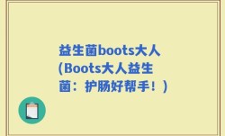 益生菌boots大人(Boots大人益生菌：护肠好帮手！)