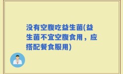 没有空腹吃益生菌(益生菌不宜空腹食用，应搭配餐食服用)