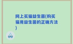 网上买猫益生菌(购买猫用益生菌的正确方法)