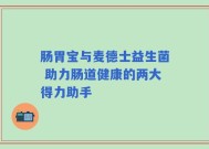 肠胃宝与麦德士益生菌 助力肠道健康的两大得力助手