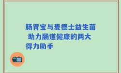 肠胃宝与麦德士益生菌 助力肠道健康的两大得力助手
