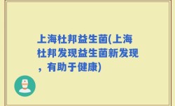 上海杜邦益生菌(上海杜邦发现益生菌新发现，有助于健康)
