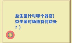 益生菌针对哪个器官(益生菌对肠道有何益处？)