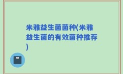 米雅益生菌菌种(米雅益生菌的有效菌种推荐)